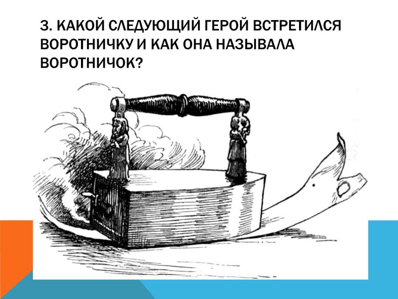 Какой следующий герой встретился воротничку и как она называла воротничок?