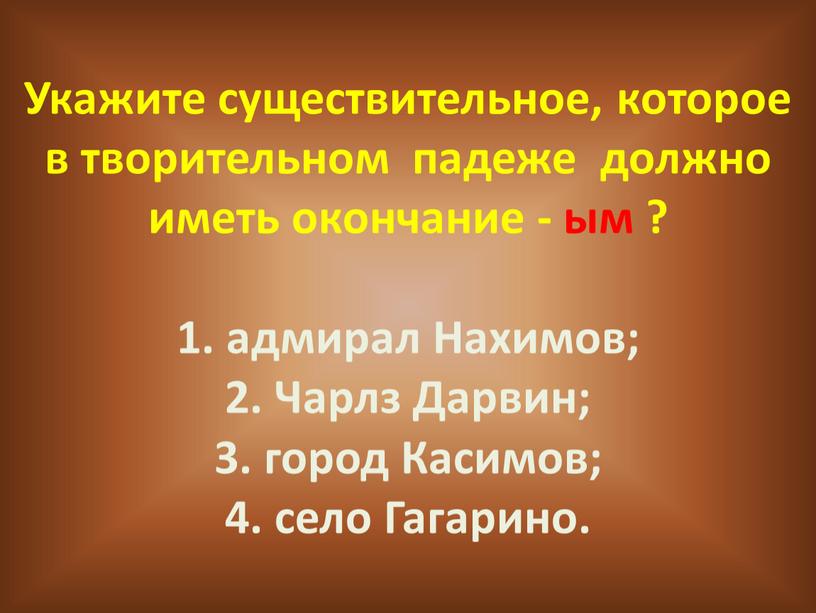 Укажите существительное, которое в творительном падеже должно иметь окончание - ым ? 1