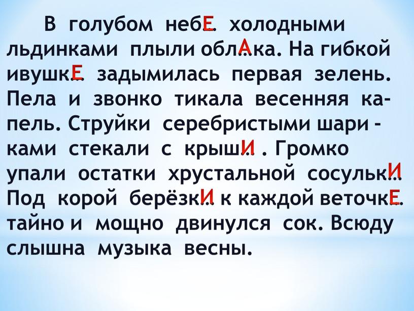 В голубом неб… холодными льдинками плыли обл…ка