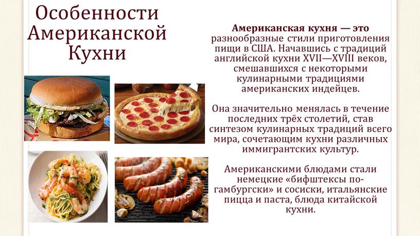 Американская кухня — это разнообразные стили приготовления пищи в