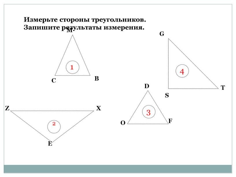 М В С Ζ Ε Χ Ο D F G S T Измерьте стороны треугольников