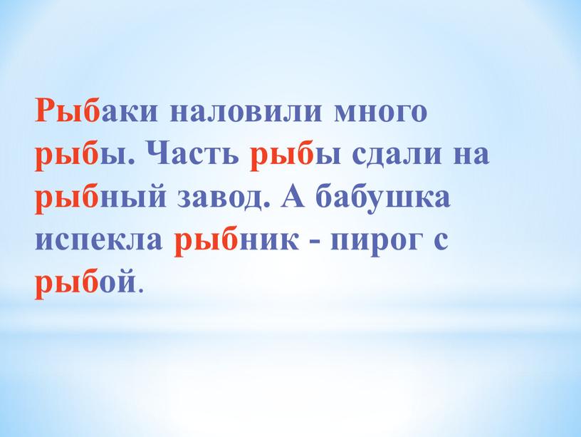 Рыбаки наловили много рыбы. Часть рыбы сдали на рыбный завод