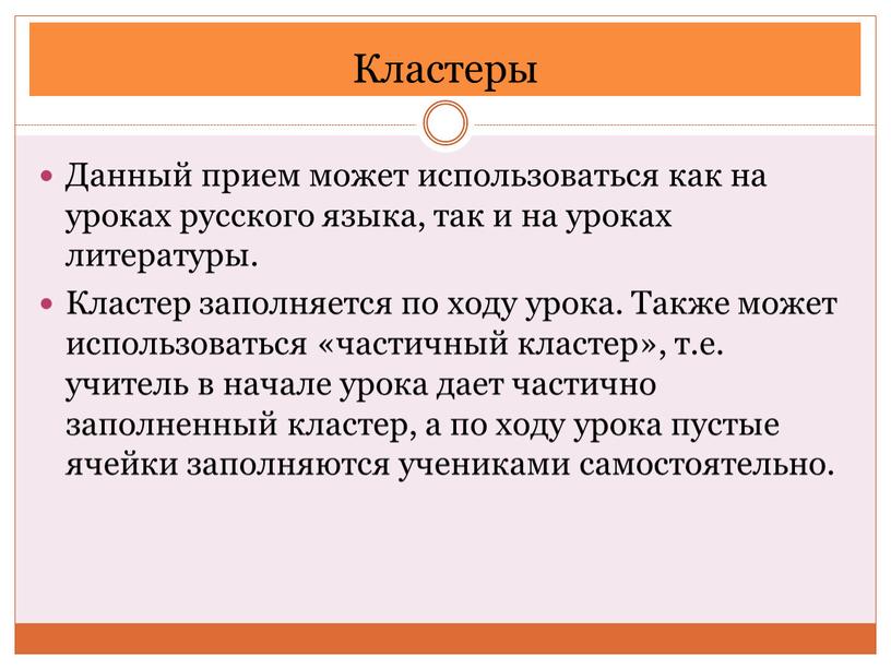 Кластеры Данный прием может использоваться как на уроках русского языка, так и на уроках литературы