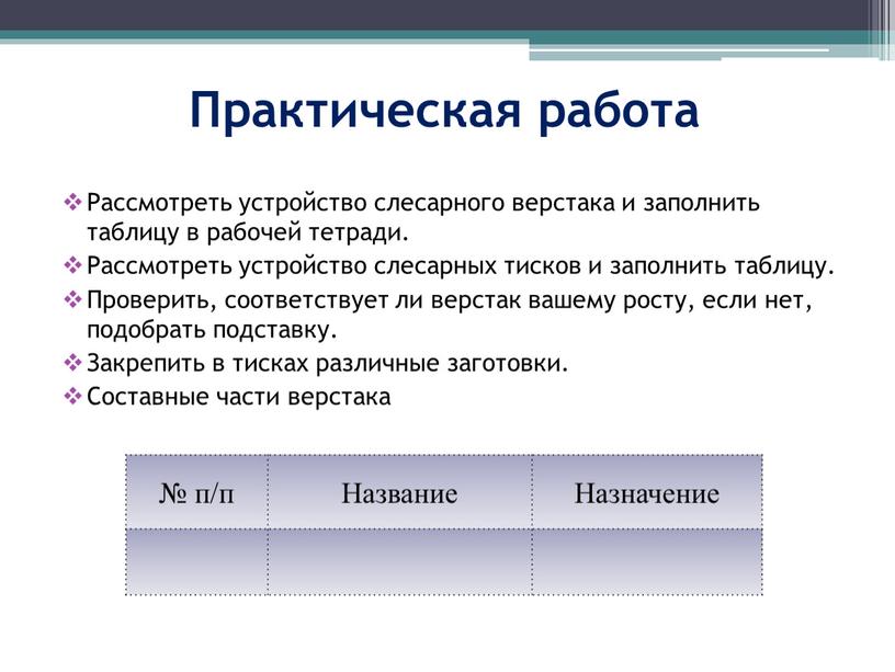 Практическая работа Рассмотреть устройство слесарного верстака и заполнить таблицу в рабочей тетради