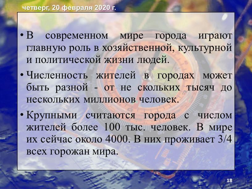 В современном мире города играют главную роль в хозяйственной, культурной и политической жизни людей