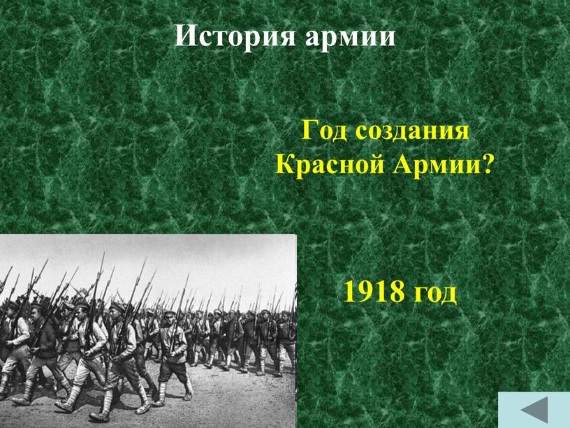 История армии Год создания Красной