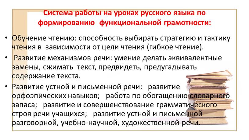 Система работы на уроках русского языка по формированию функциональной грамотности: