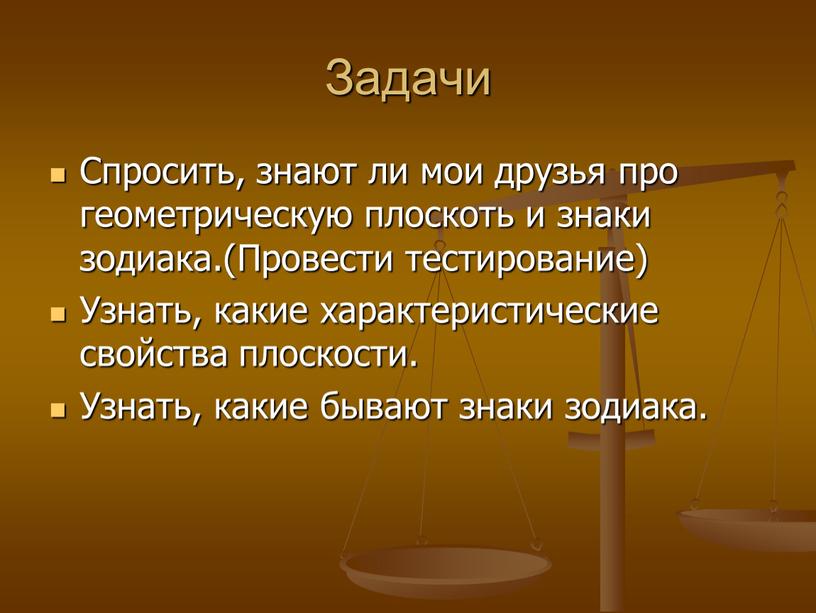 Задачи Спросить, знают ли мои друзья про геометрическую плоскоть и знаки зодиака