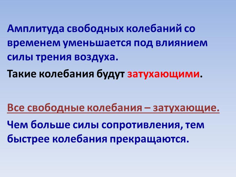 Амплитуда свободных колебаний со временем уменьшается под влиянием силы трения воздуха