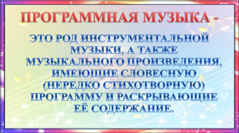 ПРОГРАММНАЯ МУЗЫКА - ЭТО РОД
