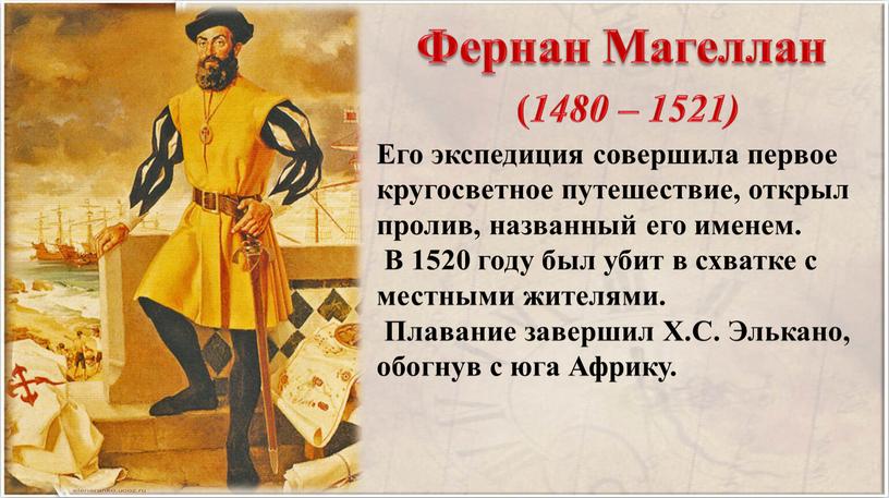 Фернан Магеллан ( 1480 – 1521)