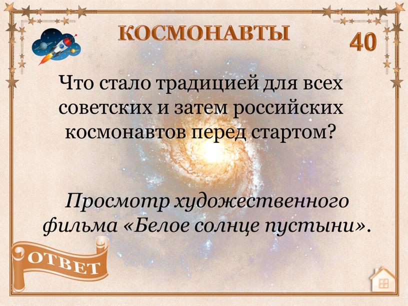 Что стало традицией для всех советских и затем российских космонавтов перед стартом?
