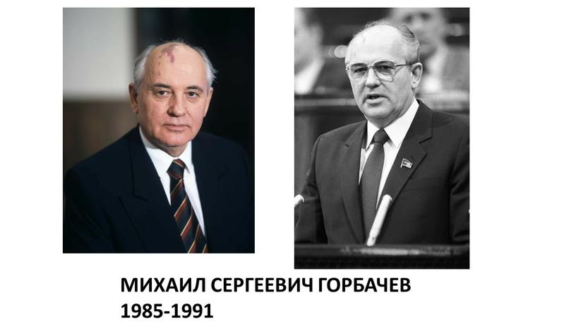 МИХАИЛ СЕРГЕЕВИЧ ГОРБАЧЕВ 1985-1991