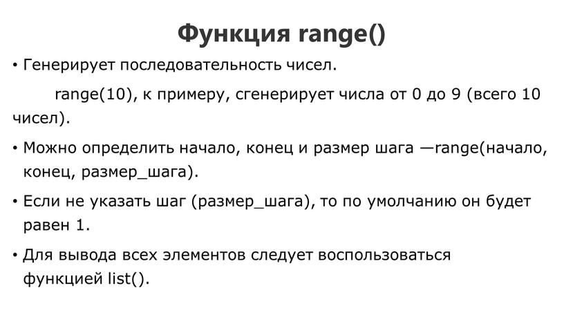 Функция range() Генерирует последовательность чисел