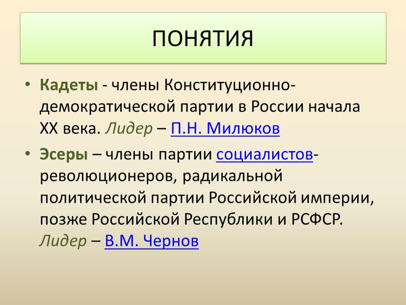 ПОНЯТИЯ Кадеты - члены Конституционно-демократической партии в