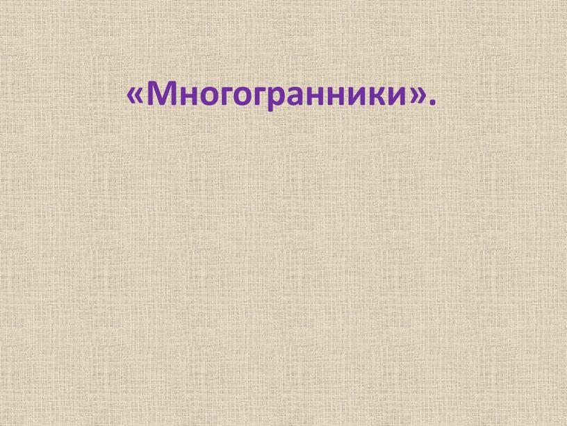 «Многогранники».