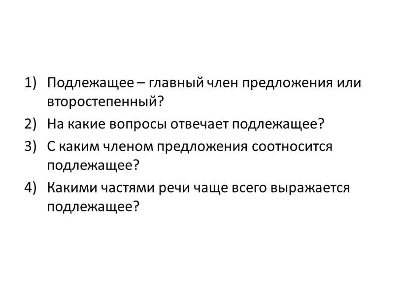 Подлежащее – главный член предложения или второстепенный?