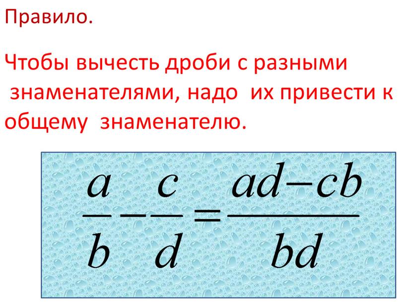 Правило. Чтобы вычесть дроби с разными знаменателями, надо их привести к общему знаменателю