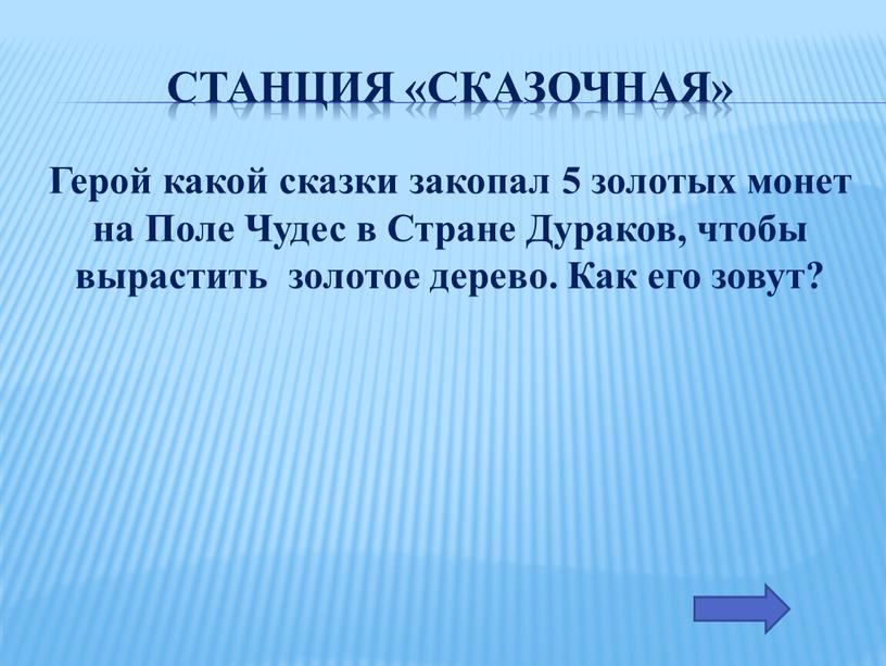 Станция «Сказочная» Герой какой сказки закопал 5 золотых монет на