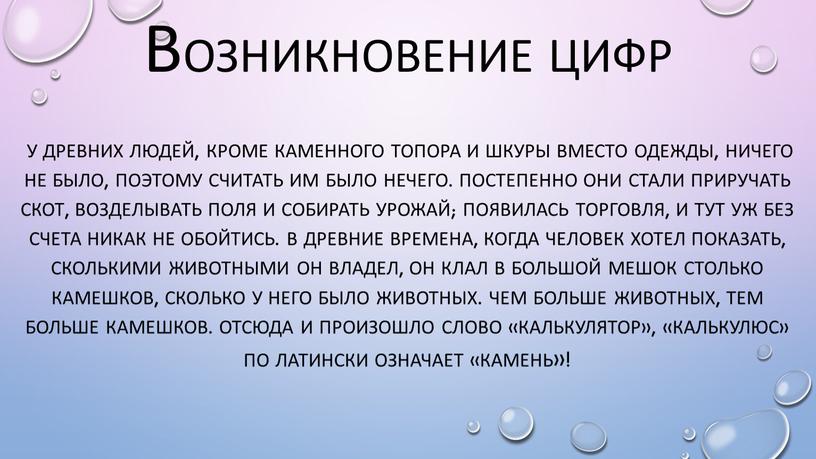 У древних людей, кроме каменного топора и шкуры вместо одежды, ничего не было, поэтому считать им было нечего