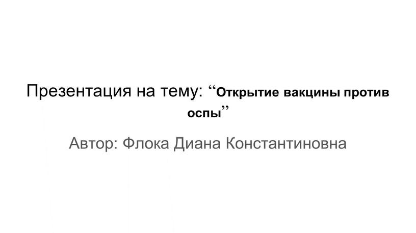 Презентация на тему: “ Открытие вакцины против оспы ”