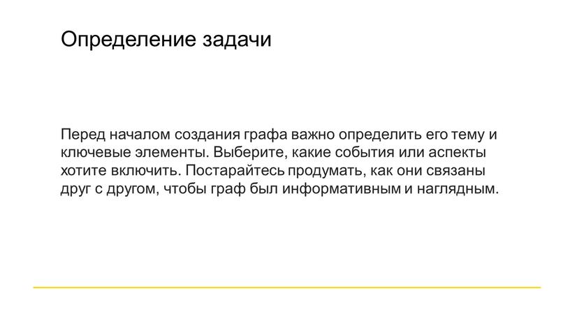 Определение задачи Перед началом создания графа важно определить его тему и ключевые элементы