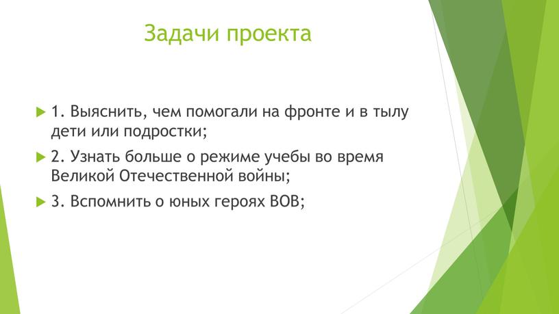 Задачи проекта 1. Выяснить, чем помогали на фронте и в тылу дети или подростки; 2