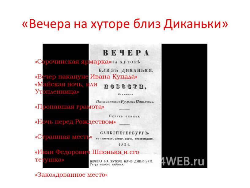 Вечера на хуторе близ Диканьки» «Сорочинская ярмарка» «Вечер накануне