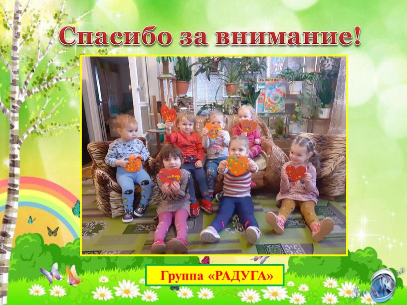 Спасибо за внимание! Группа «РАДУГА»