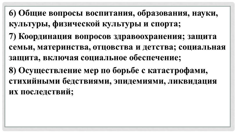 Общие вопросы воспитания, образования, науки, культуры, физической культуры и спорта; 7)