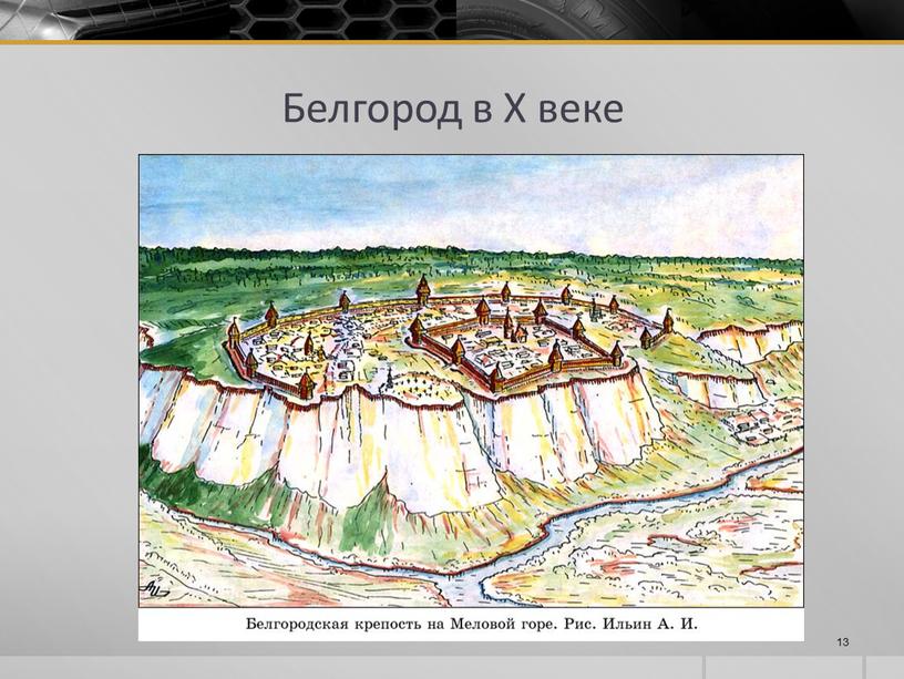 Белгород в X веке 13