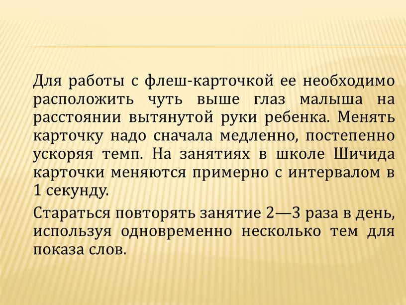 Для работы с флеш-карточкой ее необходимо расположить чуть выше глаз малыша на расстоянии вытянутой руки ребенка