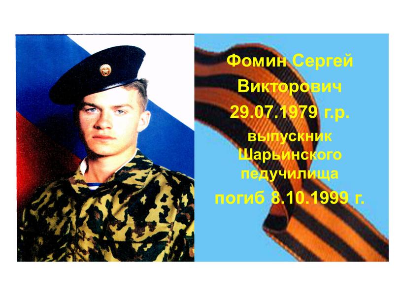 Фомин Сергей Викторович 29.07.1979 г