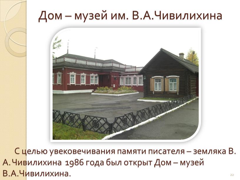 Дом – музей им. В.А.Чивилихина
