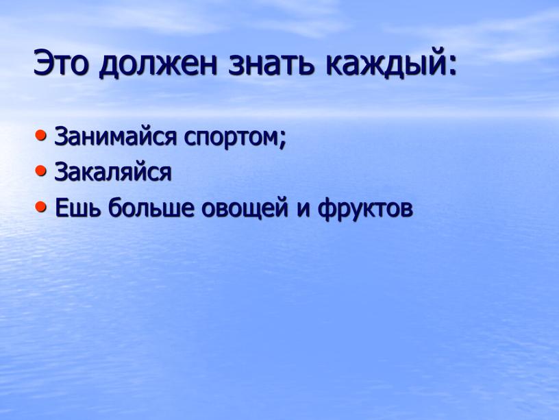 Это должен знать каждый: Занимайся спортом;