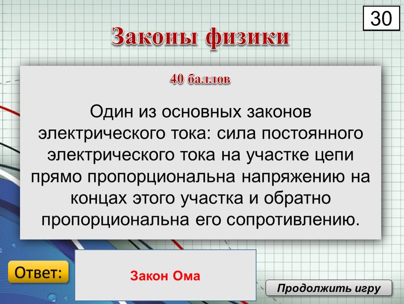 Один из основных законов электрического тока: сила постоянного электрического тока на участке цепи прямо пропорциональна напряжению на концах этого участка и обратно пропорциональна его сопротивлению