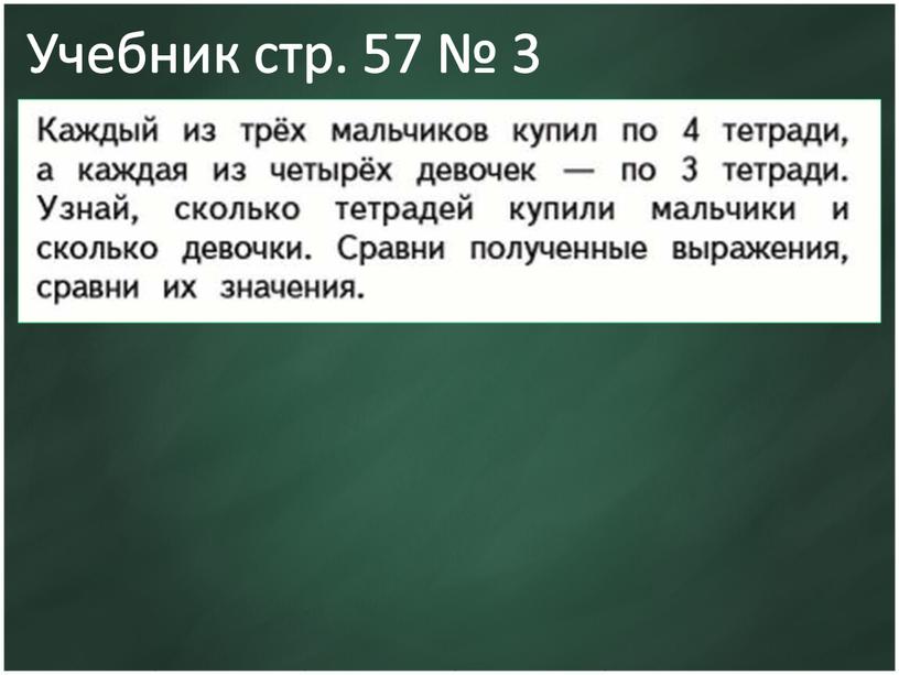 Учебник стр. 57 № 3