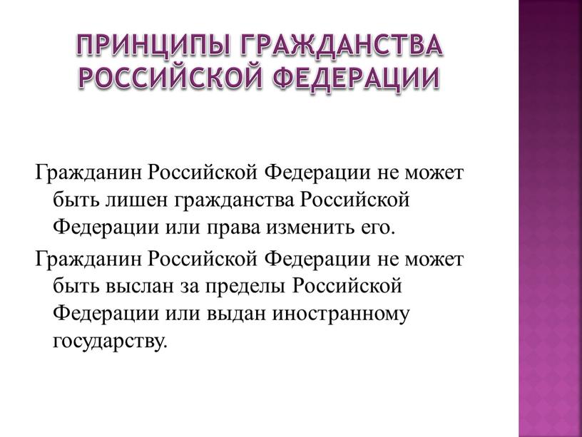 Принципы гражданства Российской