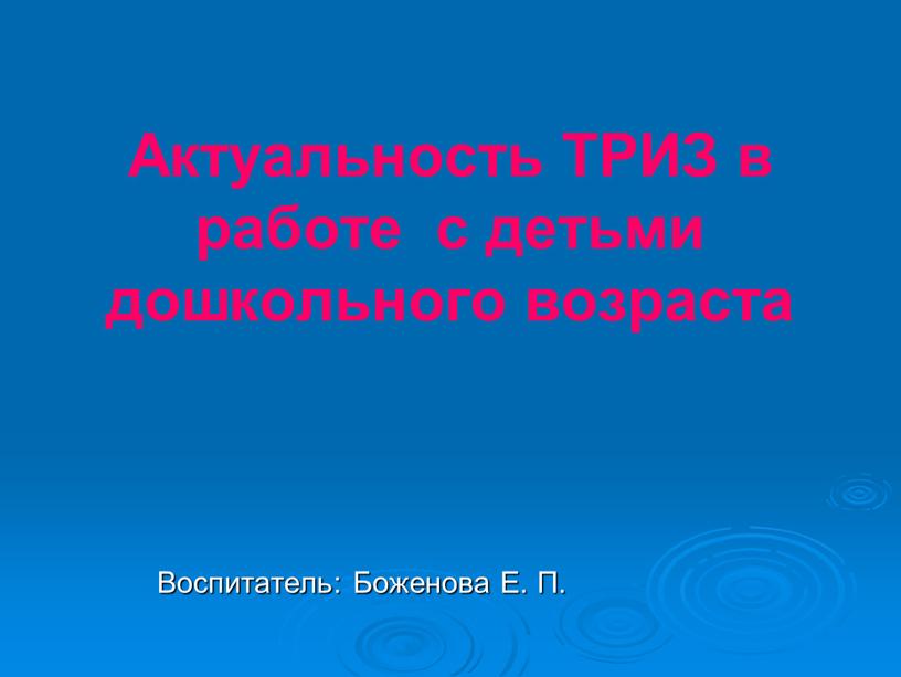 Актуальность ТРИЗ в работе с детьми дошкольного возраста