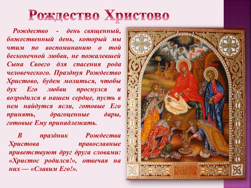 В праздник Рождества Христова православные приветствуют друг друга словами: «Христос родился!», отвечая на них — «Славим
