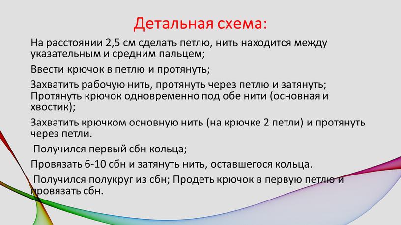 Детальная схема: На расстоянии 2,5 см сделать петлю, нить находится между указательным и средним пальцем;