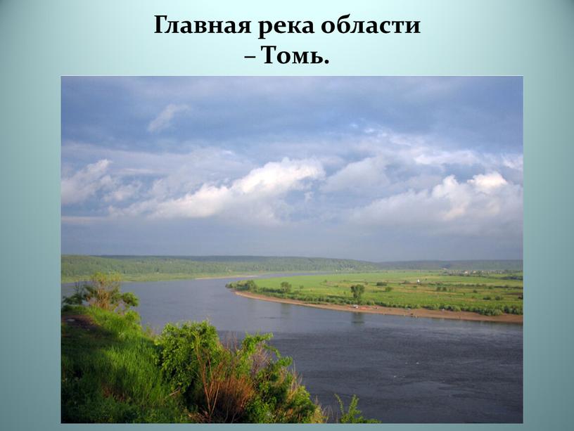 Главная река области – Томь.