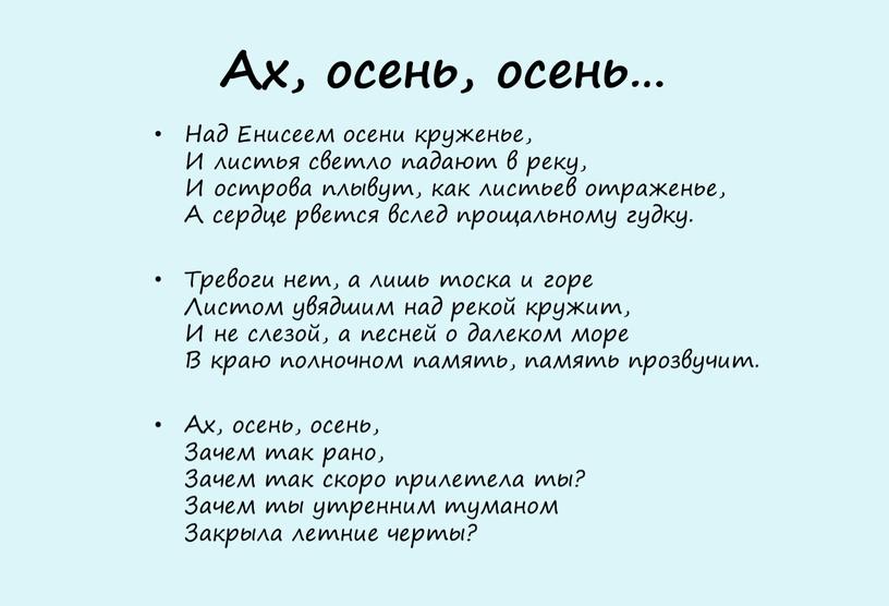 Ах, осень, осень… Над Енисеем осени круженье,