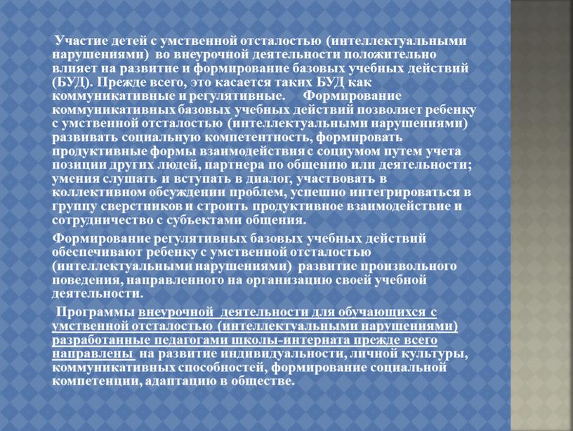 Участие детей с умственной отсталостью (интеллектуальными нарушениями) во внеурочной деятельности положительно влияет на развитие и формирование базовых учебных действий (БУД)