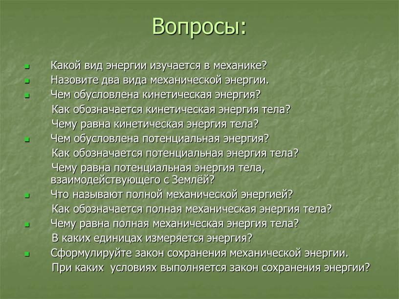 Вопросы: Какой вид энергии изучается в механике?