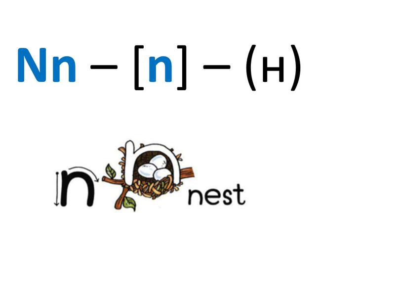 Nn – [ n ] – (н)