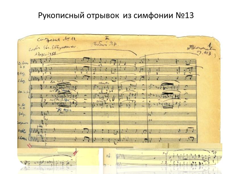 Рукописный отрывок из симфонии №13