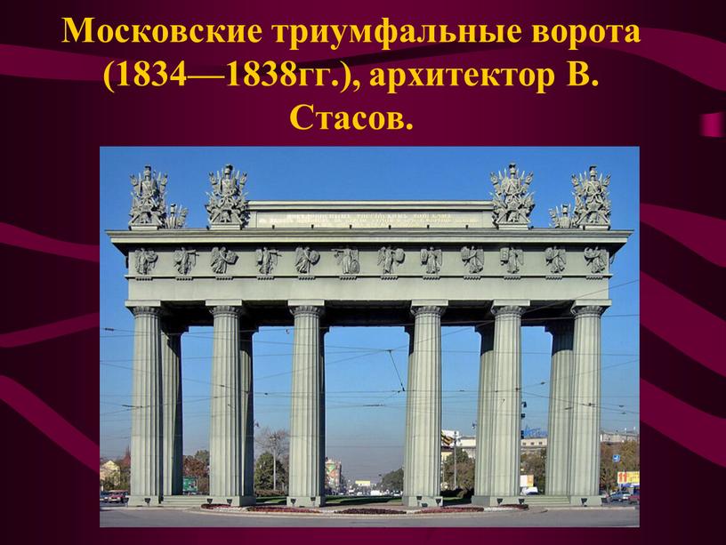 Московские триумфальные ворота (1834—1838гг