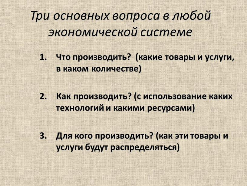 Три основных вопроса в любой экономической системе