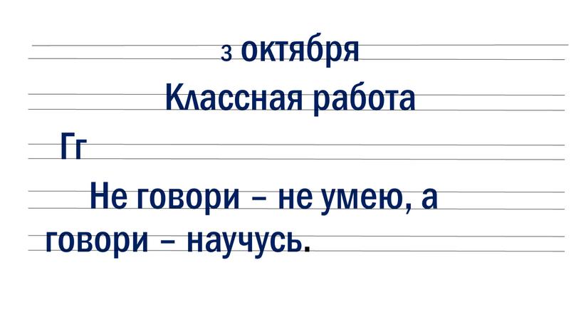 Классная работа Гг Не говори – не умею, а говори – научусь